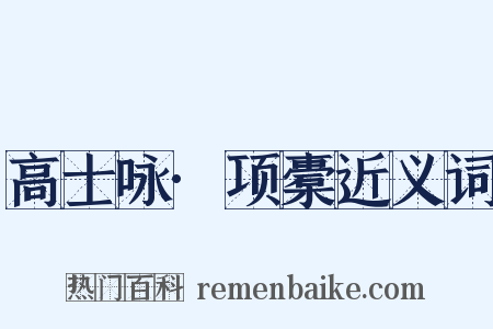 高士咏·项橐近义词是什么意思的图片